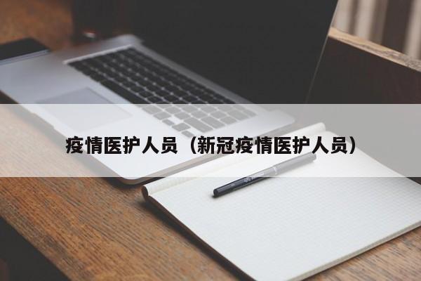 疫情医护人员(新冠疫情医护人员)
