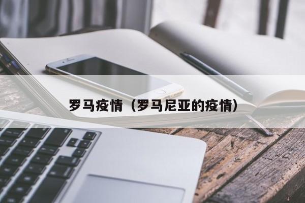 罗马疫情(罗马尼亚的疫情)