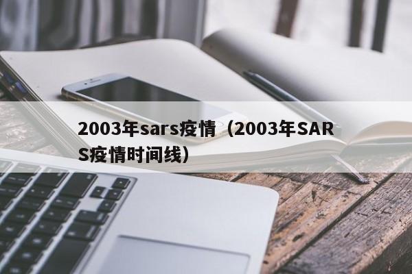 2003年sars疫情(2003年SARS疫情时间线)