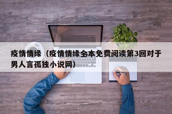 疫情情缘(疫情情缘全本免费阅读第3回对于男人言孤独小说网)