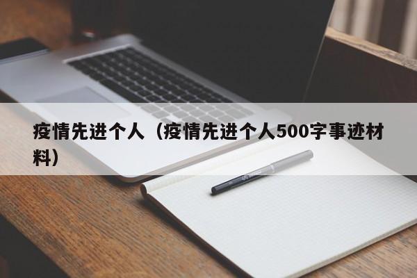 疫情先进个人(疫情先进个人500字事迹材料)