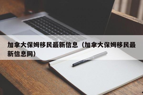 加拿大保姆移民最新信息(加拿大保姆移民最新信息网)