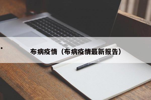 布病疫情(布病疫情最新报告)