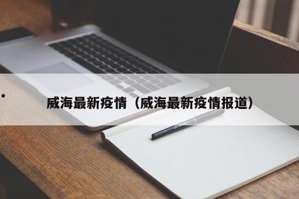 威海最新疫情(威海最新疫情报道)