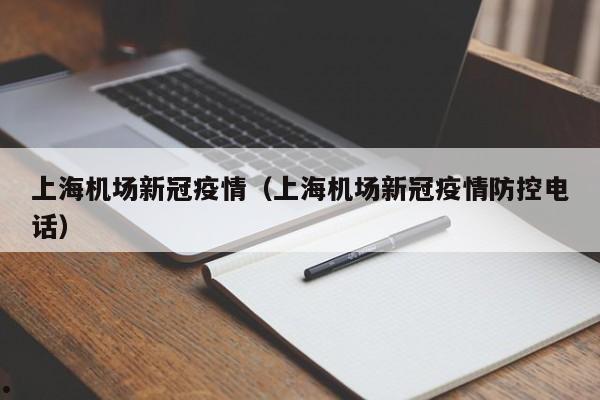 上海机场新冠疫情(上海机场新冠疫情防控电话)