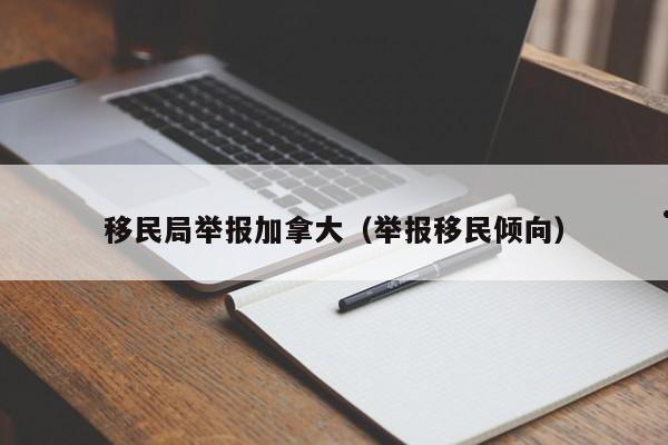 移民局举报加拿大(举报移民倾向)