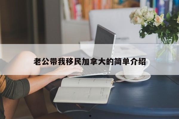 老公带我移民加拿大的简单介绍
